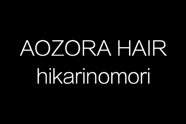 AOZORA HAIR Hikarinomori